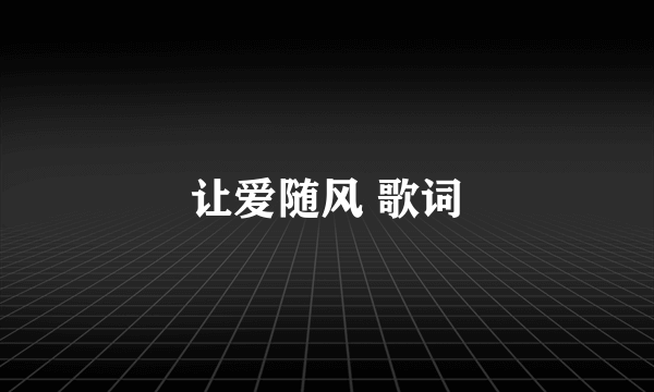 让爱随风 歌词