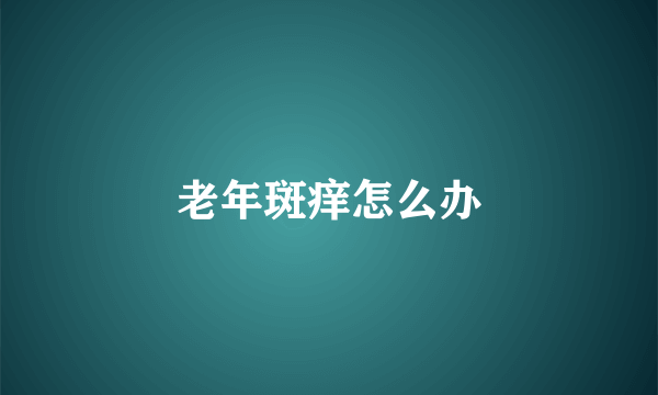 老年斑痒怎么办