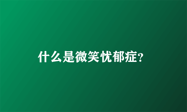 什么是微笑忧郁症？