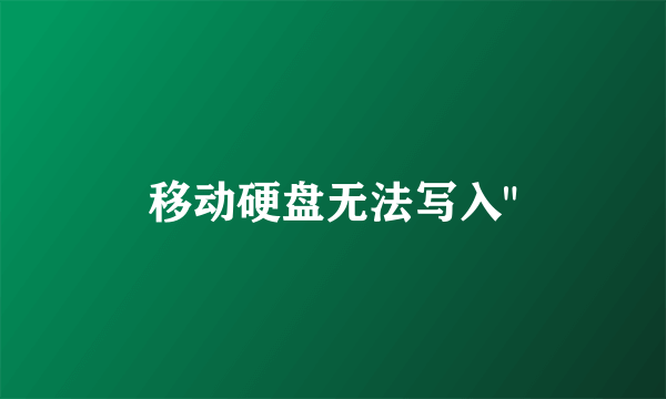 移动硬盘无法写入