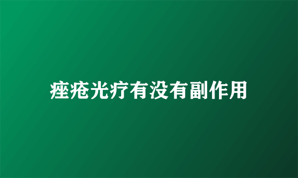 痤疮光疗有没有副作用