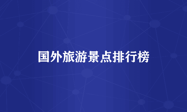 国外旅游景点排行榜