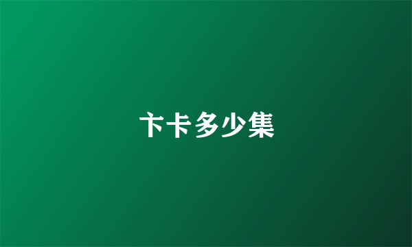 卞卡多少集