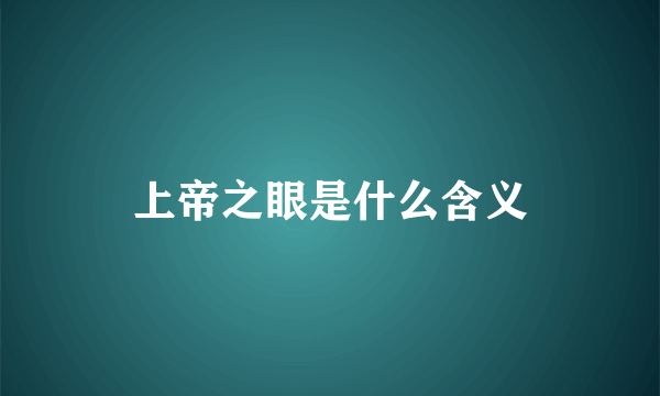上帝之眼是什么含义