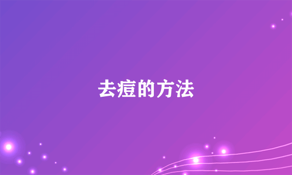 去痘的方法