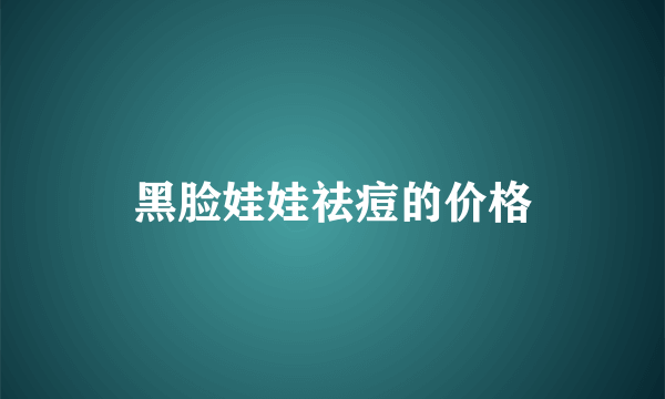 黑脸娃娃祛痘的价格