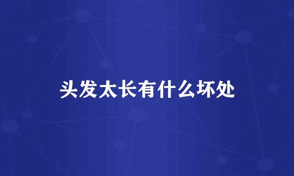 头发太长有什么坏处
