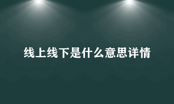 线上线下是什么意思详情
