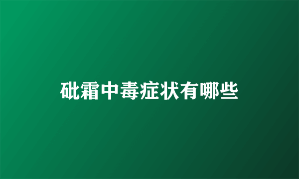 砒霜中毒症状有哪些