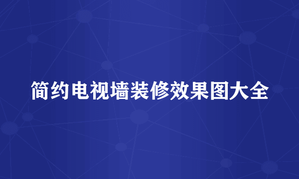 简约电视墙装修效果图大全