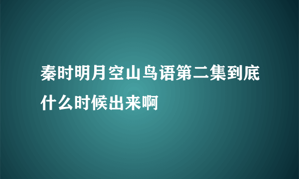 秦时明月空山鸟语第二集到底什么时候出来啊
