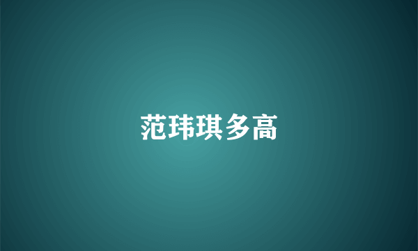 范玮琪多高
