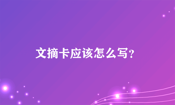 文摘卡应该怎么写？