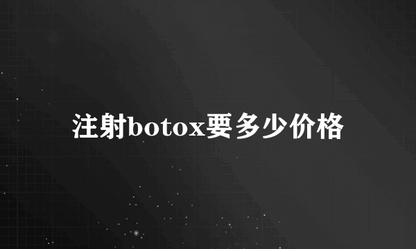 注射botox要多少价格