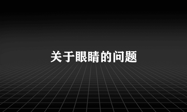 关于眼睛的问题