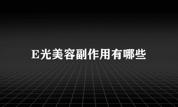 E光美容副作用有哪些