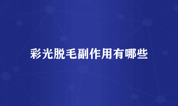 彩光脱毛副作用有哪些