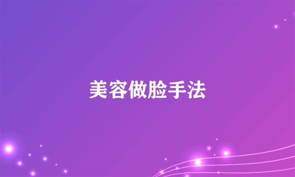 美容做脸手法