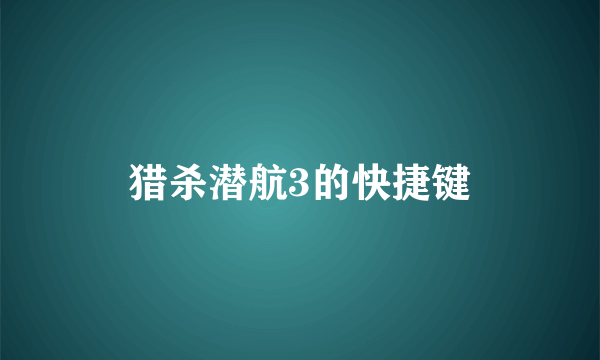 猎杀潜航3的快捷键