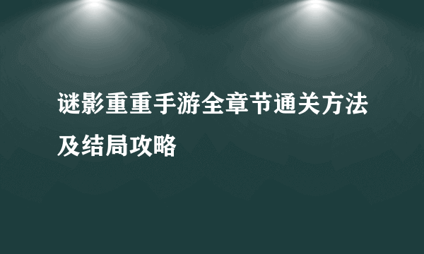 谜影重重手游全章节通关方法及结局攻略