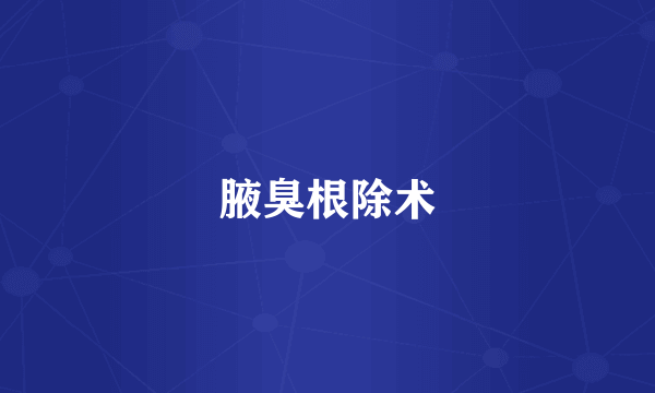 腋臭根除术
