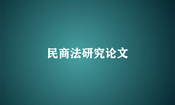 民商法研究论文