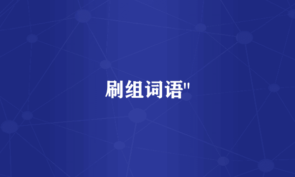 刷组词语