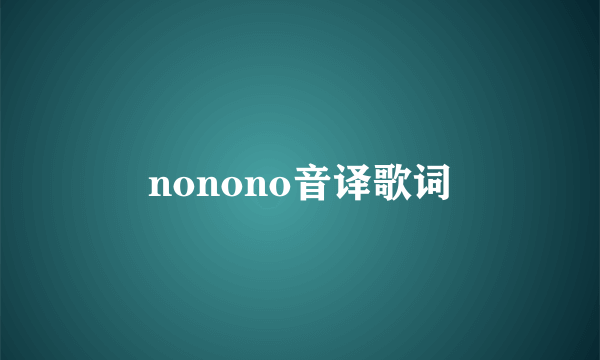 nonono音译歌词