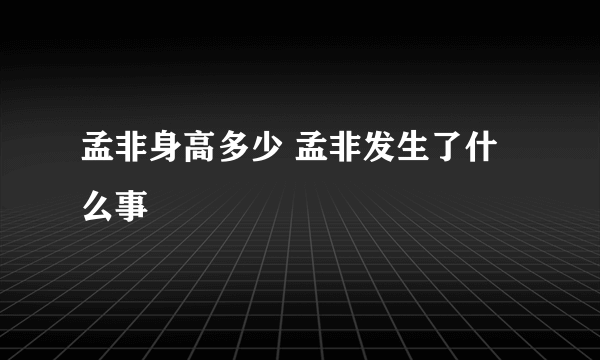孟非身高多少 孟非发生了什么事