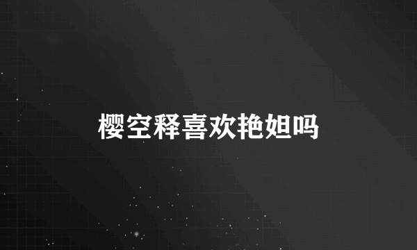 樱空释喜欢艳妲吗