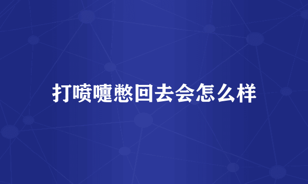 打喷嚏憋回去会怎么样