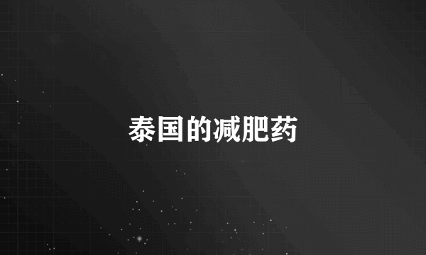 泰国的减肥药