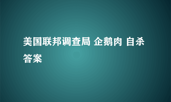 美国联邦调查局 企鹅肉 自杀 答案