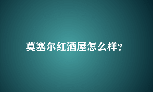 莫塞尔红酒屋怎么样？