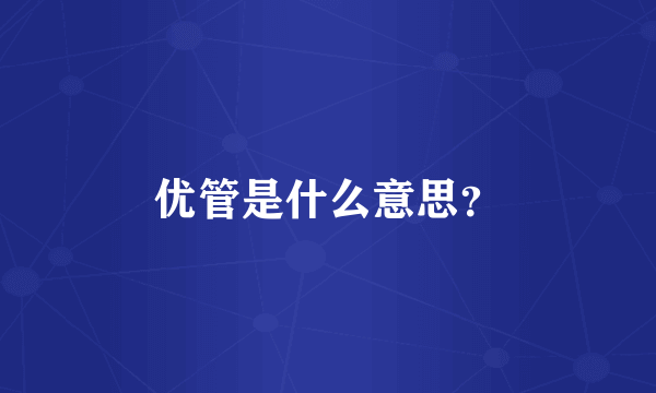 优管是什么意思？