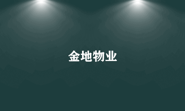 金地物业