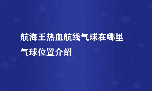 航海王热血航线气球在哪里 气球位置介绍