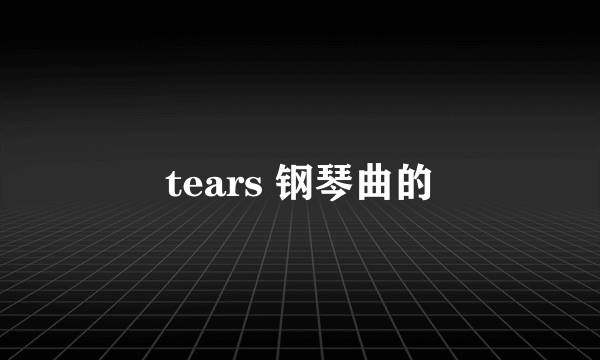 tears 钢琴曲的