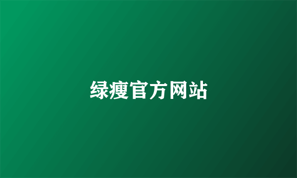 绿瘦官方网站