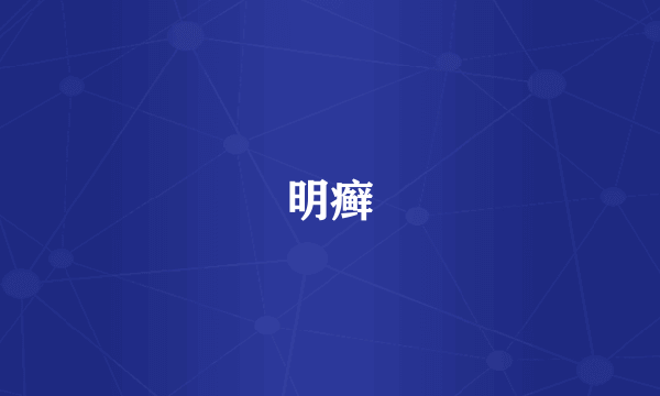 明癣