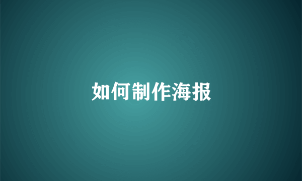 如何制作海报