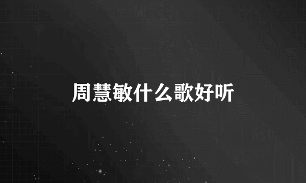 周慧敏什么歌好听