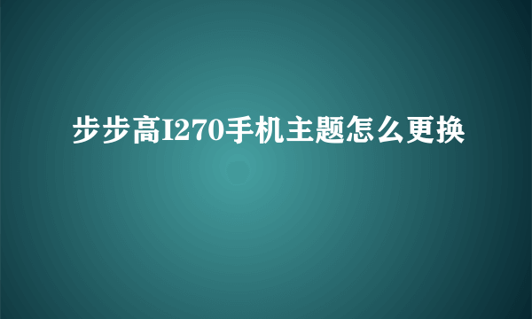 步步高I270手机主题怎么更换