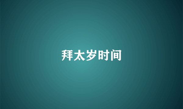拜太岁时间