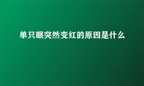 单只眼突然变红的原因是什么