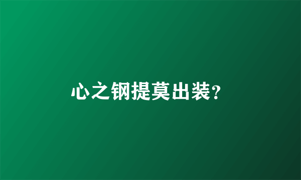 心之钢提莫出装？