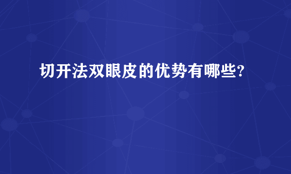 切开法双眼皮的优势有哪些?