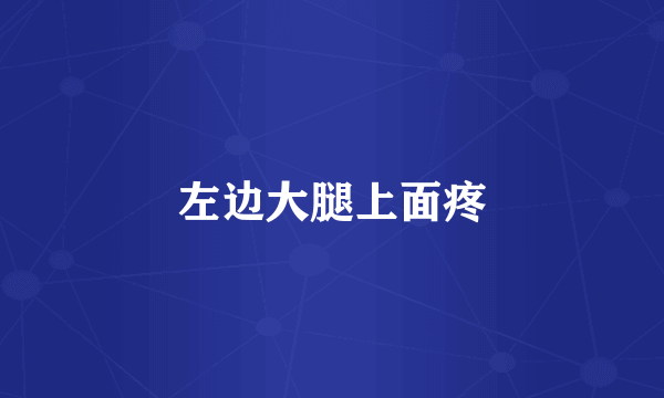 左边大腿上面疼