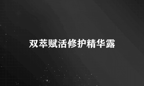 双萃赋活修护精华露