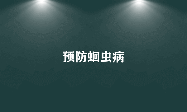 预防蛔虫病